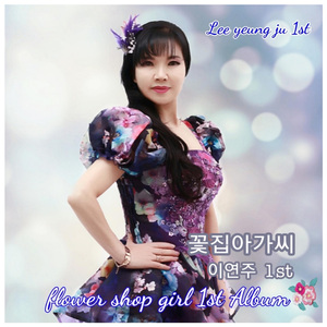 꽃집 아가씨