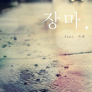 장마(Feat.가희)
