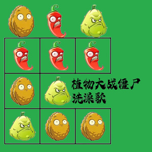 植物大战僵尸洗澡歌 (魔改版)