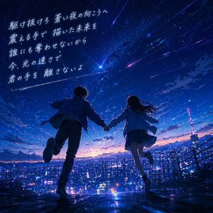 蒼い夜の疾走 (Blue Night Run)