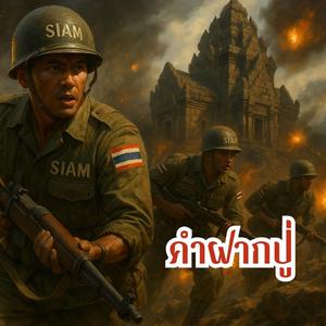 ข้ายอมตายเพื่อแผ่นดินนี้