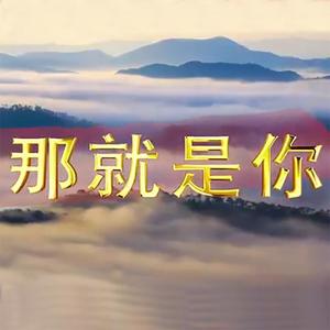 那就是你（完整版）