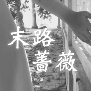 末路蔷薇(人声本家)