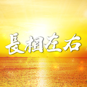 長相左右 (甲子慧演唱版)