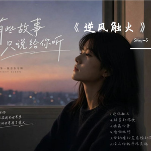 《逆风触火》