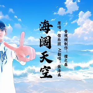 【张泽禹AI翻唱】海阔天空