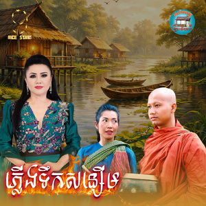 ភ្លើងទឹកសន្សើម (From "រឿងភ្លើងទឹកសន្សើម")