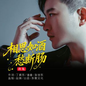 相思如酒愁断肠