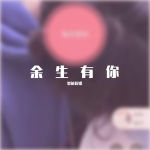 余生有你