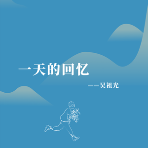一天的回忆