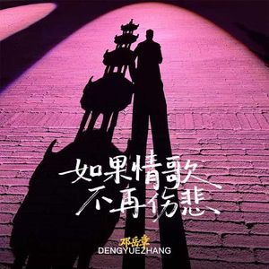 如果情歌不再伤悲