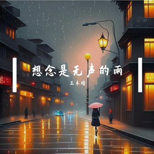 想念是无声的雨