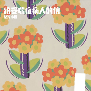 给妥瑞症病人的信