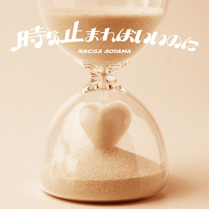 時が止まればいいのに