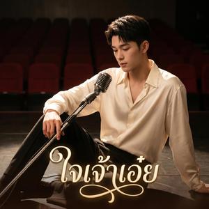 ใจเจ้าเอ๋ย (Cover)