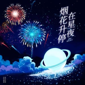 烟花升停在星夜（cover 宋亚轩/刘耀文）