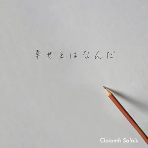 幸せとはなんだ