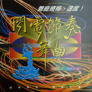 闪无路（伦巴）