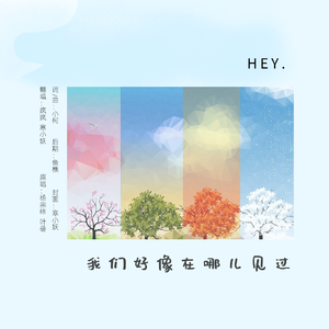 我们好像在哪见过（翻自 杨宗纬）
