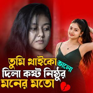 তুমি থাইকো ভালো দিলা কষ্ট নিষ্ঠুর মনের মতো | Tumi Thaiko Valo Dila Kosto Nishtur Moner Moto (Male Version)