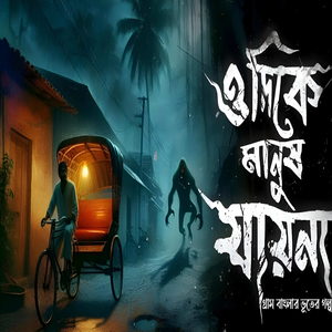 ওদিকে মানুষ যায়না Gram Banglar Vuter Golpo গ্রাম বাংলার ভূতের গল্প