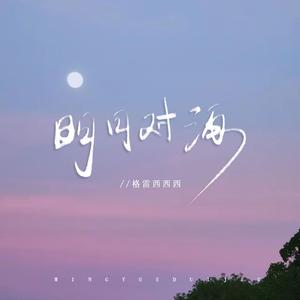 明月对酒 (DJ豪大大版伴奏)