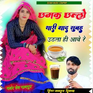छमक छल्लो थारी याद सबारे उठताई आवे रे