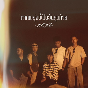 หากพรุ่งนี้เป็นวันสุดท้าย