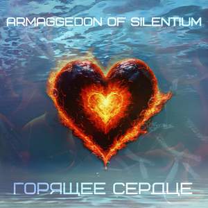 Горящее Сердце