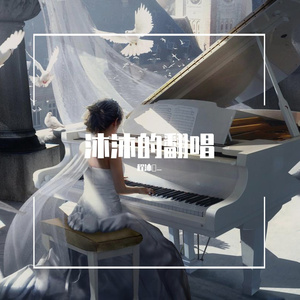 心恋（翻自 阎其儿Jill）