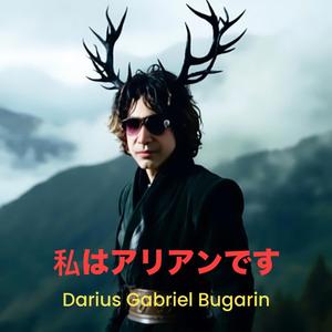 私はアリアンです