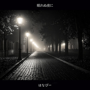 眠れぬ夜に