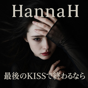 最後のKISSで終わるなら