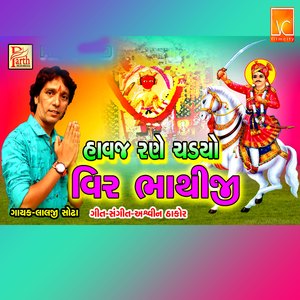 Havaj Rane Chadiyo Veer Bhathiji