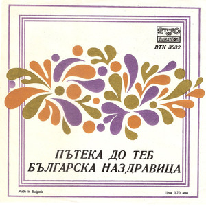 Българска наздравица