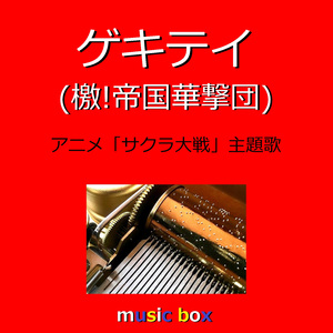ゲキテイ（檄！帝国華撃団） ～アニメ「サクラ大戦」主題歌～（オルゴール）