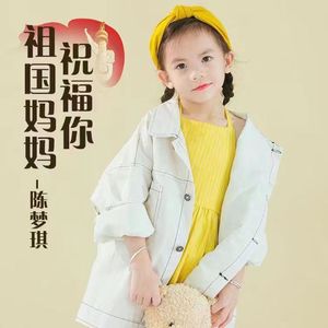 祖国妈妈祝福你 （推广版）