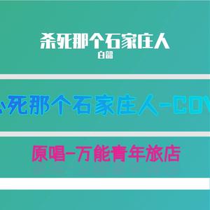 恶心死那个石家庄人