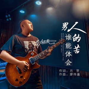 男人的苦谁能体会 (伴奏)