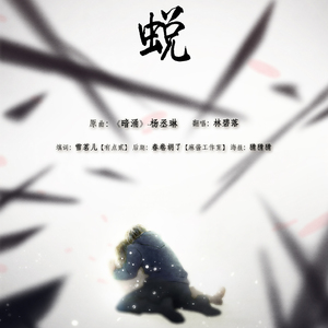 惊蜕（填翻《暗涌》）（翻自 王菲）