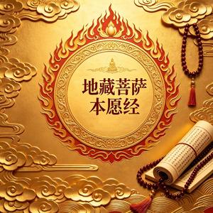 地藏菩萨本愿经 卷中