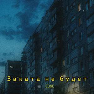 Заката не будет