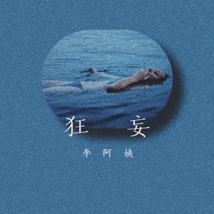 狂妄