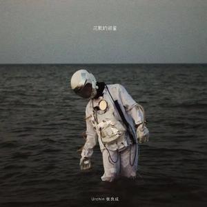 沉默的顽童 伴奏