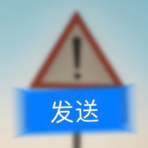 发送成功