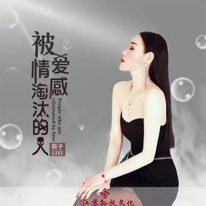 被爱情淘汰的人 (DJ版)