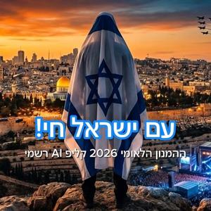 עם ישראל חי מסיבה