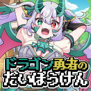 ドラゴン勇者のだいぼうけん