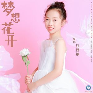 梦想花开