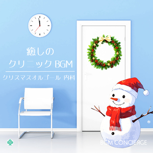 ラスト・クリスマス（オルゴール）